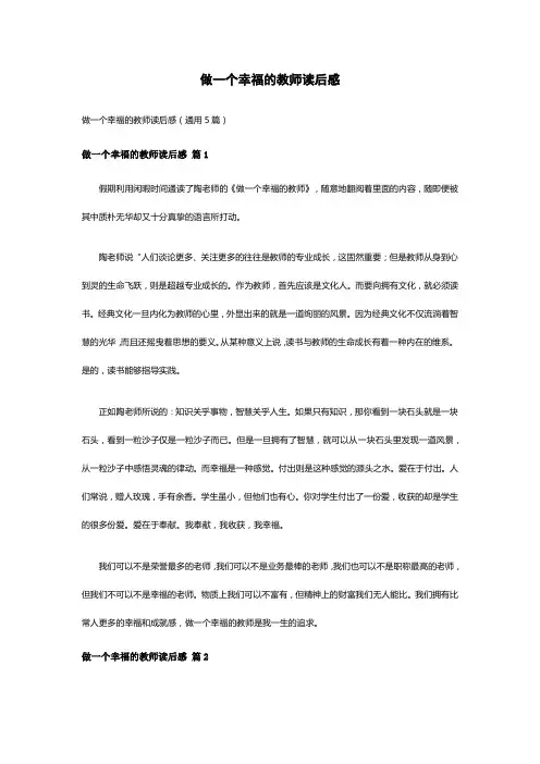 做一个幸福的教师读后感(通用5篇)