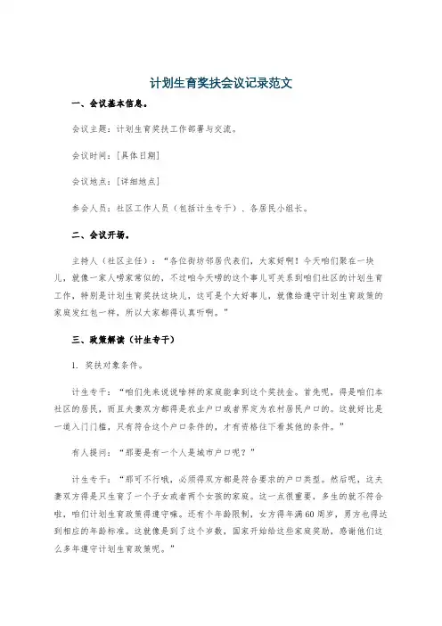 计划生育奖扶会议记录范文