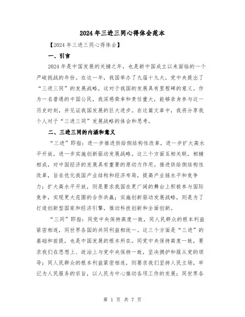 2024年三进三同心得体会范本(3篇)