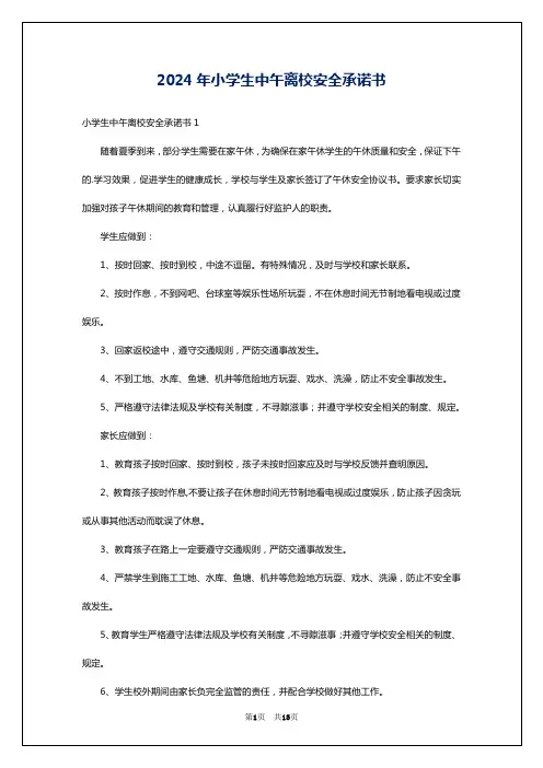 2024年小学生中午离校安全承诺书