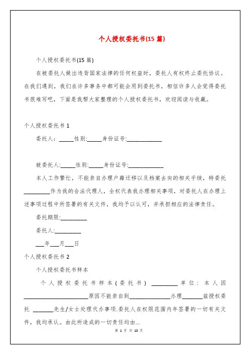 个人授权委托书(15篇)