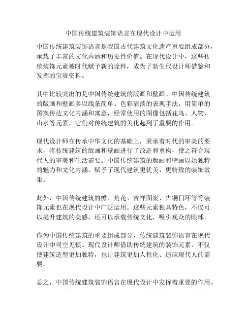 中国传统建筑装饰语言在现代设计中运用