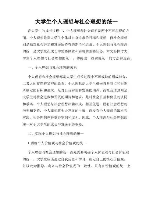 大学生个人理想与社会理想的统一