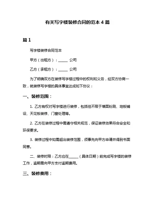 有关写字楼装修合同的范本4篇