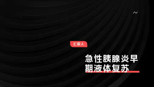 急性胰腺炎早期液体复苏