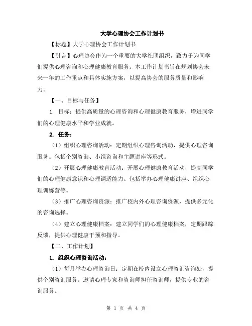 大学心理协会工作计划书