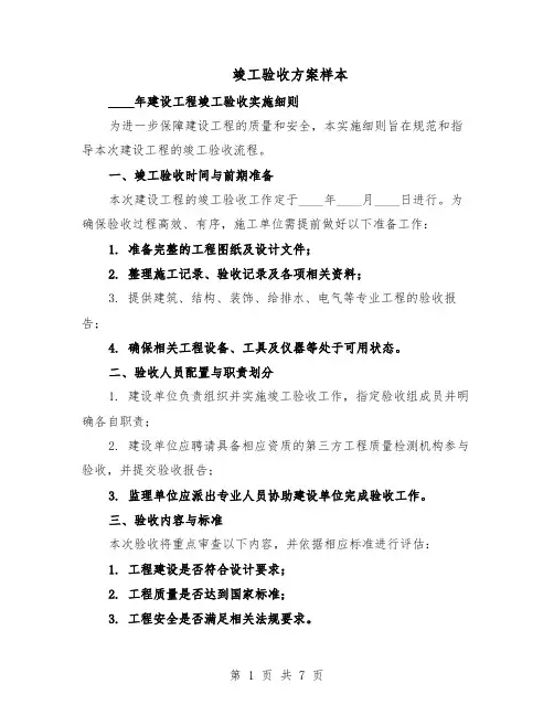 竣工验收方案样本（3篇）