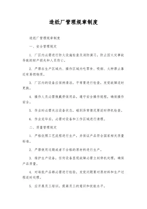 造纸厂管理规章制度