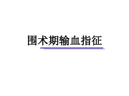 围术期输血指征