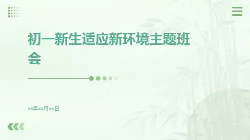 初一新生适应新环境主题班会