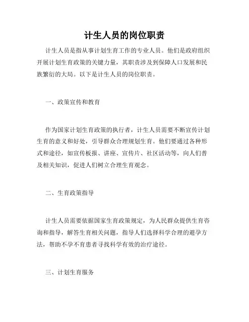 计生人员的岗位职责