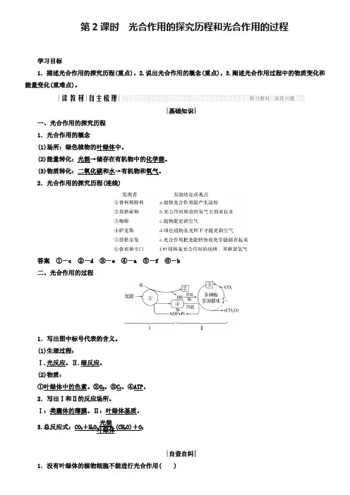 2019版高中生物人教版必修一学案：5.4.2 光合作用的探究历程和光合作用的过程 Word版含答案-