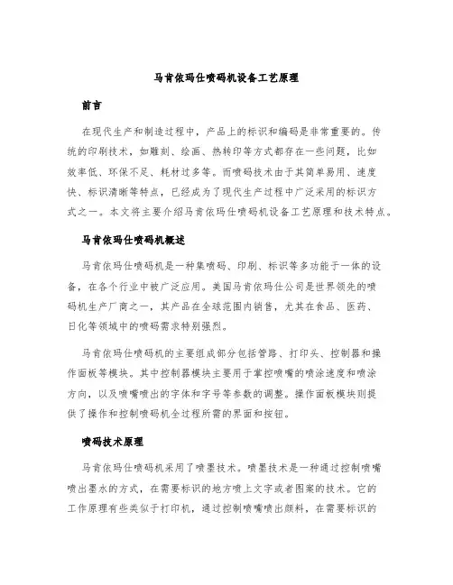 马肯依玛仕喷码机设备工艺原理