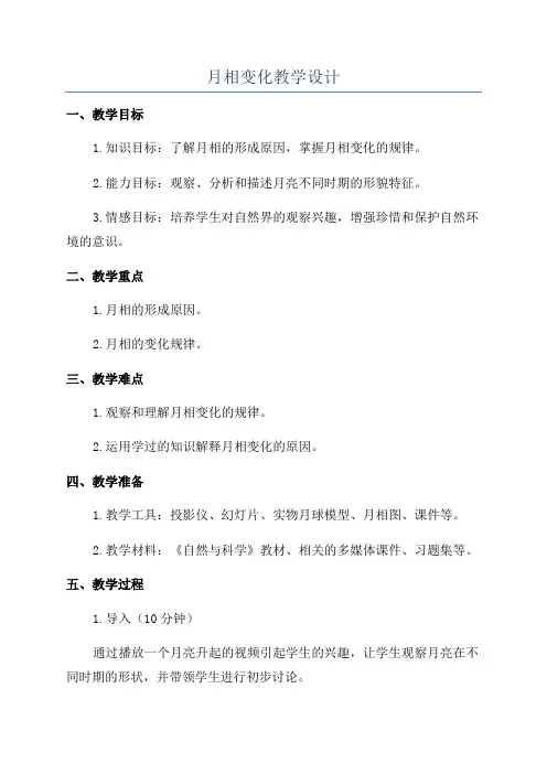 月相变化教学设计