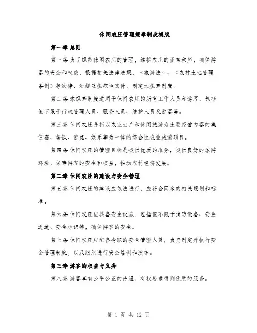 休闲农庄管理规章制度模版（3篇）