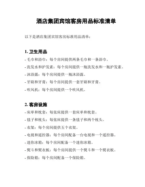 酒店集团宾馆客房用品标准清单