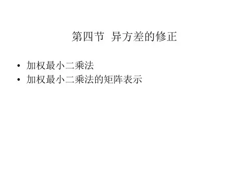 5.4异方差的修正