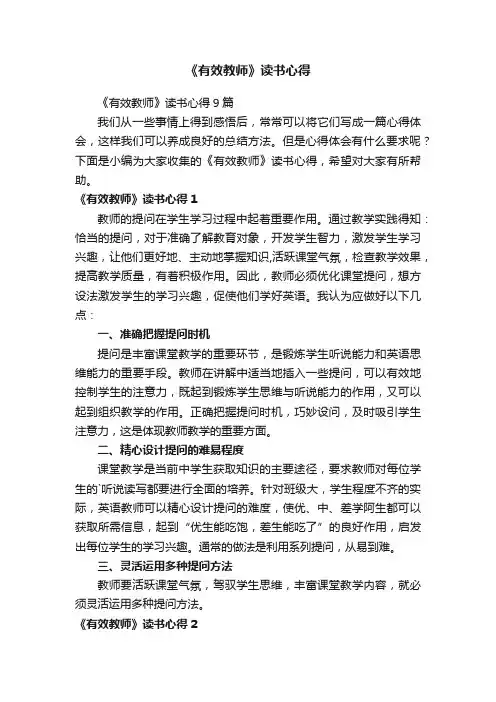 《有效教师》读书心得