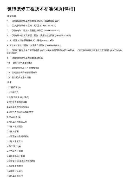 装饰装修工程技术标准60页[详细]