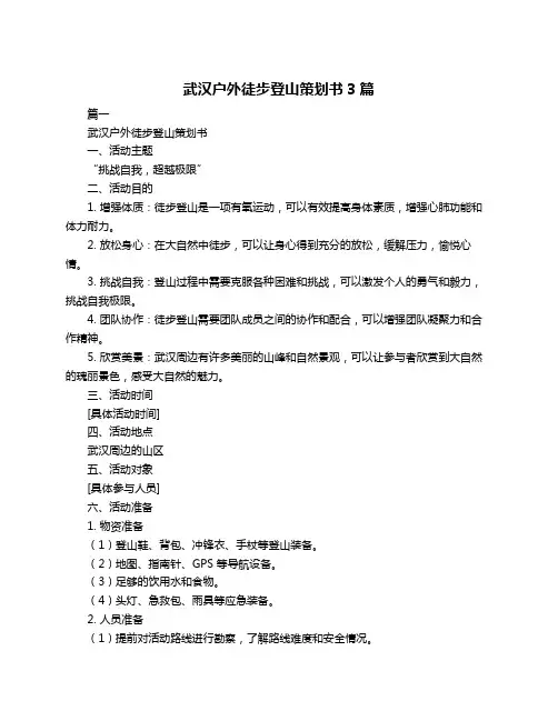 武汉户外徒步登山策划书3篇