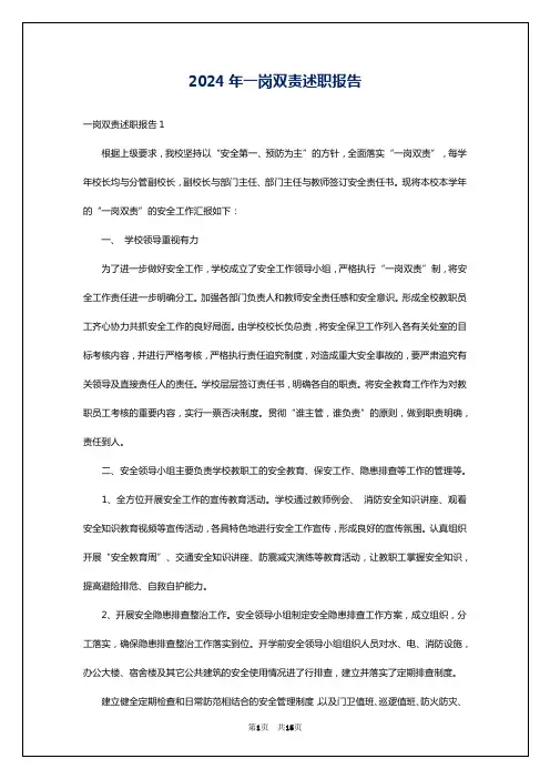 2024年一岗双责述职报告