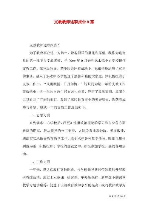 支教教师述职报告9篇
