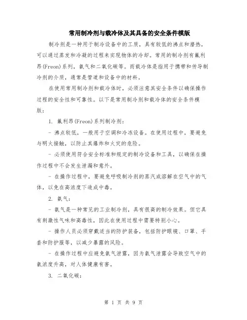 常用制冷剂与载冷体及其具备的安全条件模版（四篇）