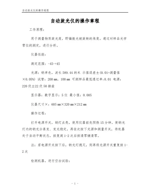 自动旋光仪的操作规程