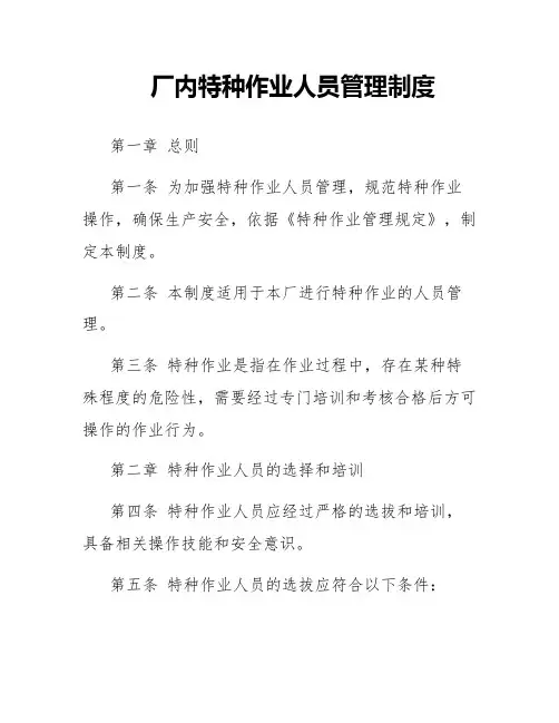 厂内特种作业人员管理制度