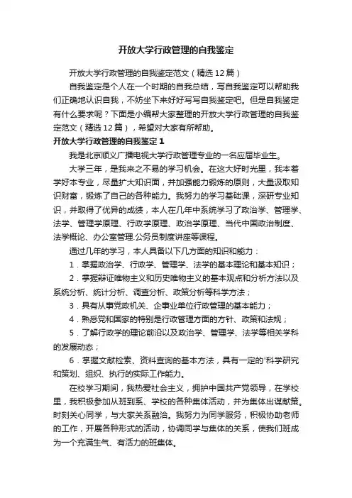开放大学行政管理的自我鉴定范文（精选12篇）