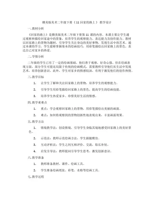 赣美版美术二年级下册《11回家的路上》教学设计