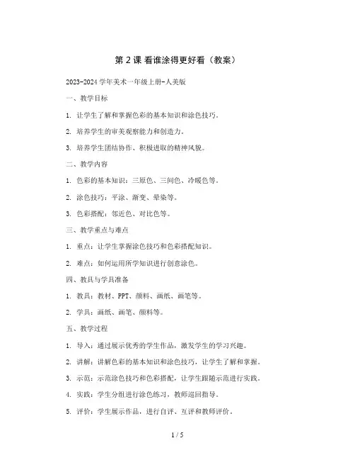 第2课 看谁涂得更好看(教案)2023-2024学年美术一年级上册-人美版