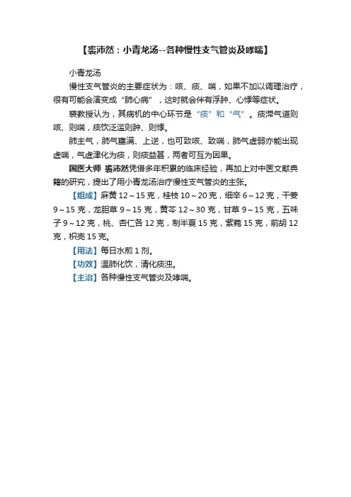 【裘沛然：小青龙汤--各种慢性支气管炎及哮喘】