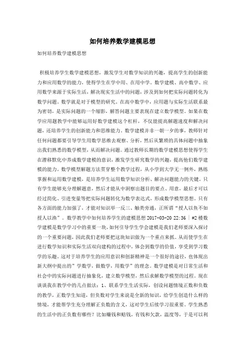 如何培养数学建模思想