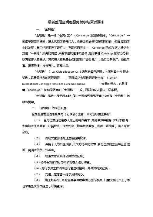 最新整理金钥匙服务哲学与素质要求x