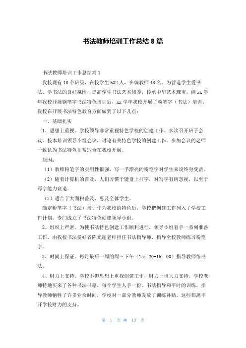 书法教师培训工作总结8篇