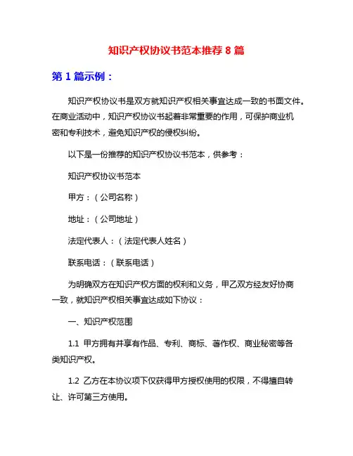 知识产权协议书范本推荐8篇