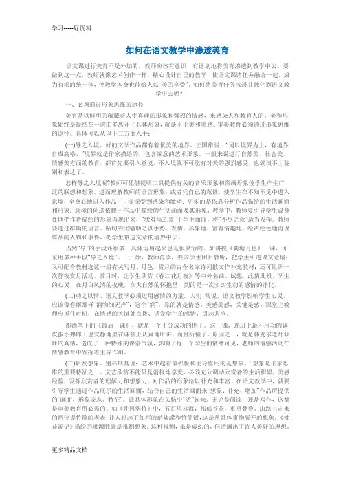 如何在语文教学中渗透美育汇编