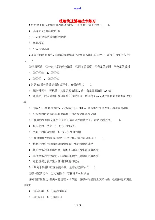 高中生物 第五章 第一节 植物快速繁殖技术课后训练(含解析)中图版高中选修1生物试题