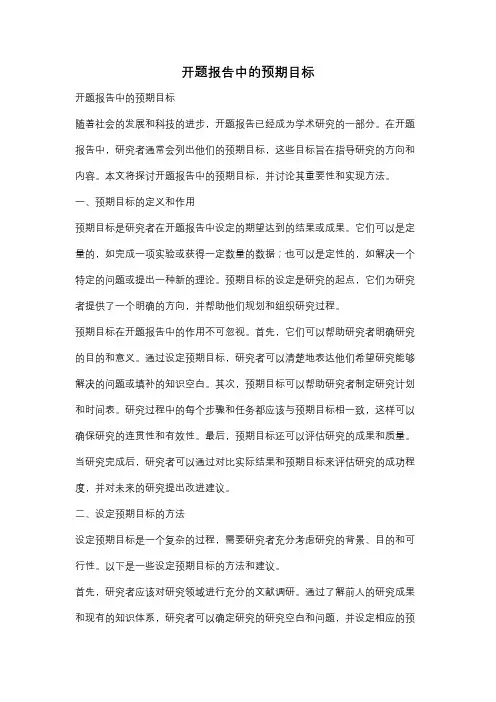开题报告中的预期目标