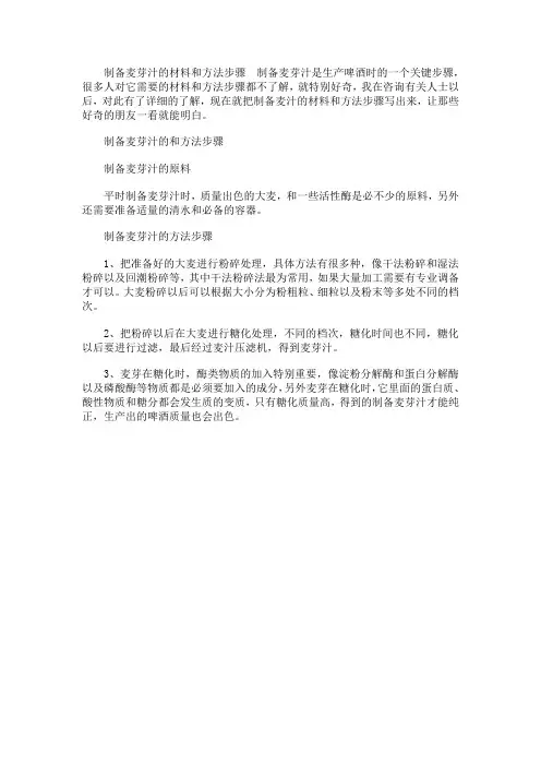 制备麦芽汁的材料和方法步骤