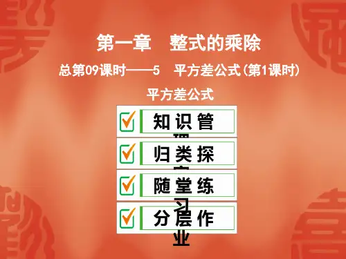 北师大版七年级数学下册课件：总第09课时5 平方差公式(第1课时)