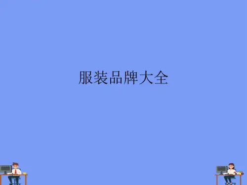 服装品牌大全完美版PPT