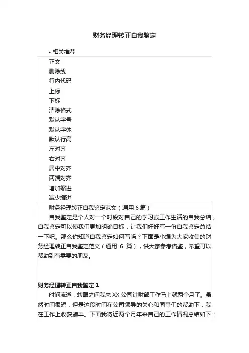 财务经理转正自我鉴定