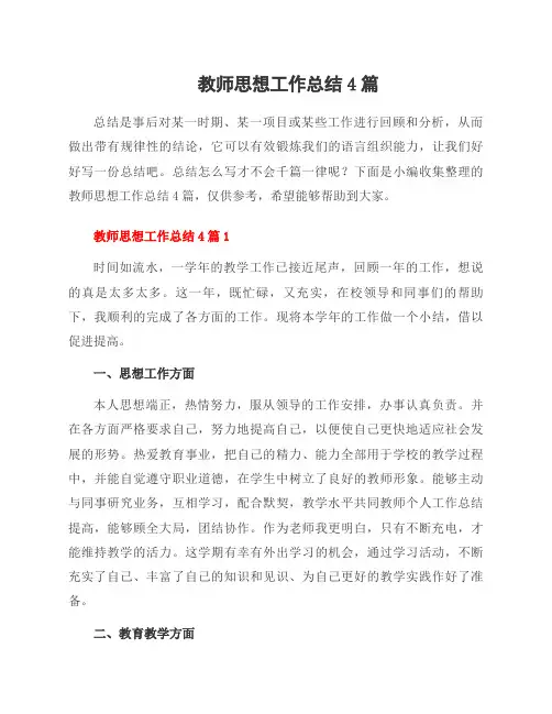 教师思想工作总结4篇