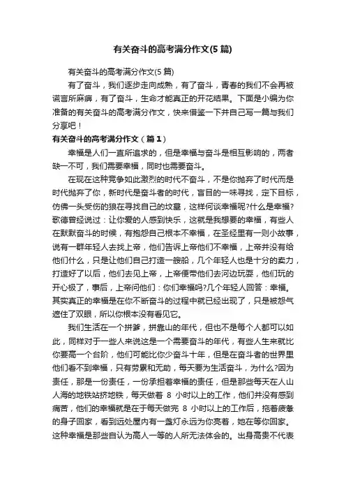 有关奋斗的高考满分作文（5篇）