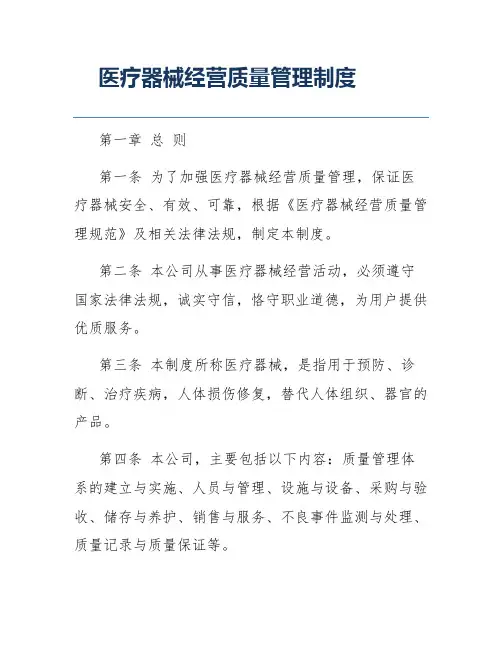 医疗器械经营质量管理制度