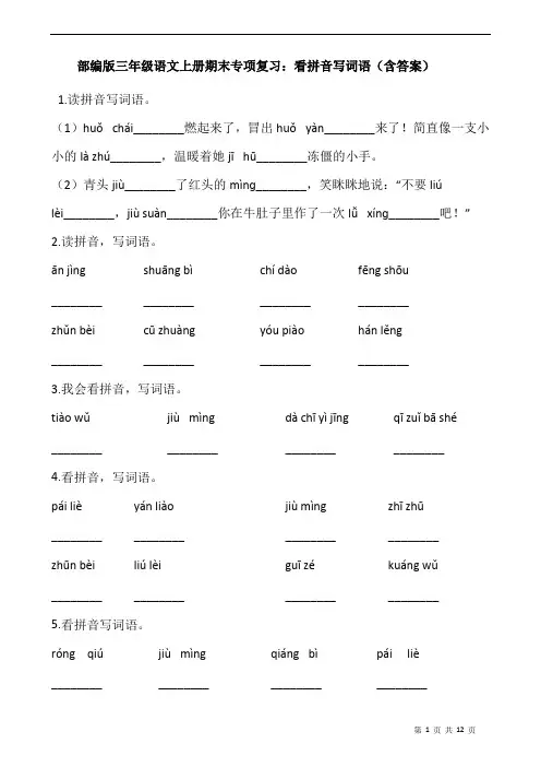 部编版三年级语文上册期末专项复习：看拼音写词语(含答案)