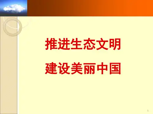 推进生态文明 建设美丽中国(精品) PPT课件