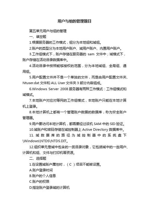 用户与组的管理题目